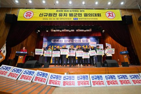 2026. 3. 14 영덕군 신규원전 유치 범군민 결의대회 사진