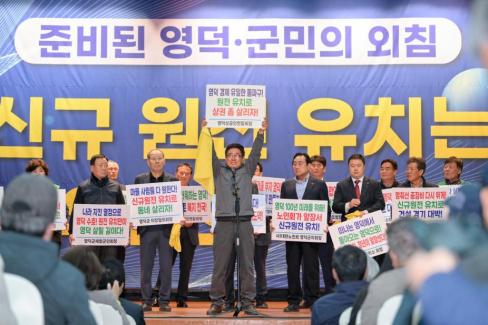 2026. 3. 14 영덕군 신규원전 유치 범군민 결의대회 사진