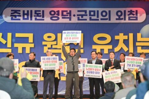2026. 3. 14 영덕군 신규원전 유치 범군민 결의대회 사진