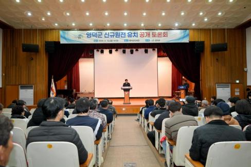 2026. 3. 16 영덕군 신규 원전 유치 관련 공개 토론회 사진