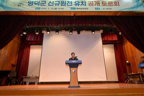 2026. 3. 16 영덕군 신규 원전 유치 관련 공개 토론회 사진