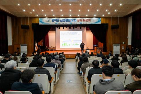 2026. 3. 16 영덕군 신규 원전 유치 관련 공개 토론회 사진