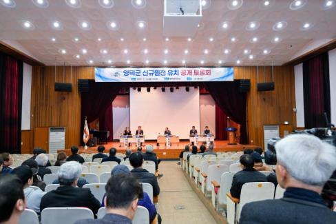 2026. 3. 16 영덕군 신규 원전 유치 관련 공개 토론회 사진