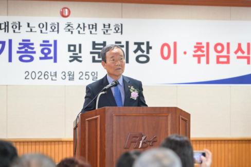 2026. 3. 25 축산면 노인회 축산면분회 이치임식 및 정기총회 사진