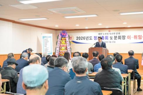 2026. 3. 25 축산면 노인회 축산면분회 이치임식 및 정기총회 사진