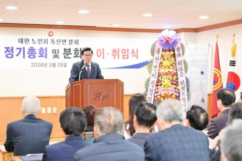 2026. 3. 25 축산면 노인회 축산면분회 이치임식 및 정기총회 사진