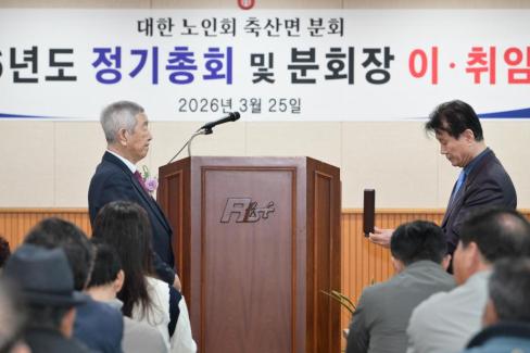 2026. 3. 25 축산면 노인회 축산면분회 이치임식 및 정기총회 사진