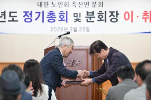 2026. 3. 25 축산면 노인회 축산면분회 이치임식 및 정기총회 사진
