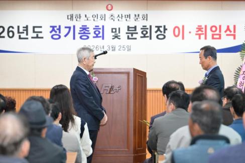 2026. 3. 25 축산면 노인회 축산면분회 이치임식 및 정기총회 사진