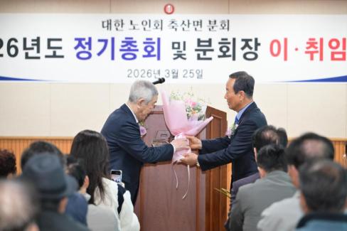 2026. 3. 25 축산면 노인회 축산면분회 이치임식 및 정기총회 사진