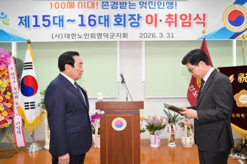 2026. 3. 31 제15대~16대 대한노인회 영덕군지회 회장 이취임식 사진