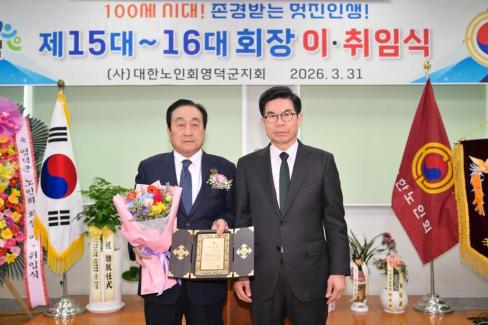 2026. 3. 31 제15대~16대 대한노인회 영덕군지회 회장 이취임식 사진