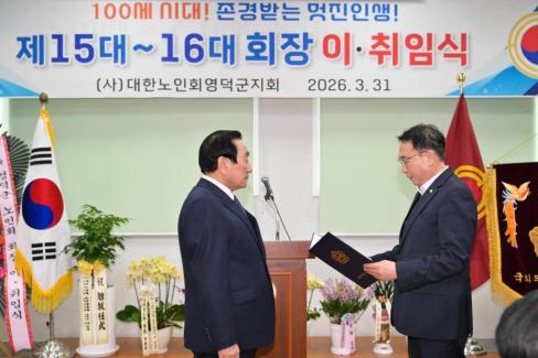 2026. 3. 31 제15대~16대 대한노인회 영덕군지회 회장 이취임식 사진