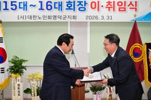 2026. 3. 31 제15대~16대 대한노인회 영덕군지회 회장 이취임식 사진
