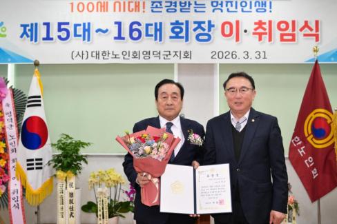 2026. 3. 31 제15대~16대 대한노인회 영덕군지회 회장 이취임식 사진