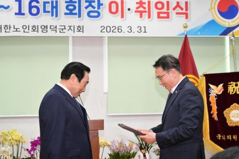 2026. 3. 31 제15대~16대 대한노인회 영덕군지회 회장 이취임식 사진