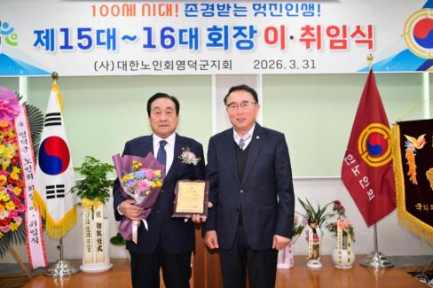 2026. 3. 31 제15대~16대 대한노인회 영덕군지회 회장 이취임식 사진