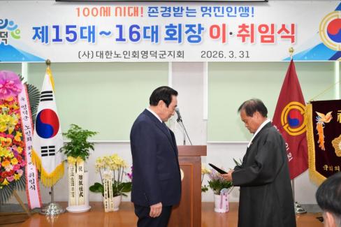 2026. 3. 31 제15대~16대 대한노인회 영덕군지회 회장 이취임식 사진
