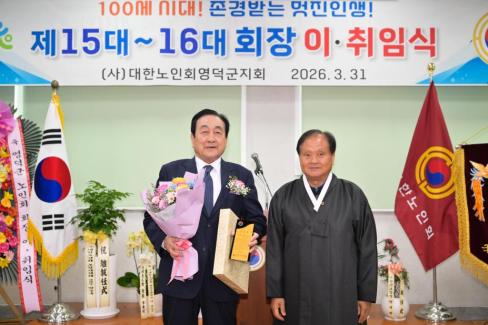 2026. 3. 31 제15대~16대 대한노인회 영덕군지회 회장 이취임식 사진