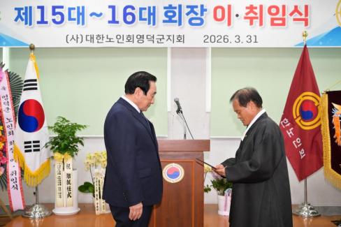 2026. 3. 31 제15대~16대 대한노인회 영덕군지회 회장 이취임식 사진