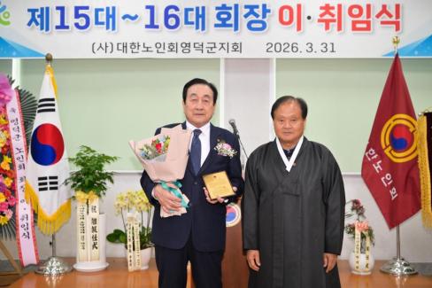 2026. 3. 31 제15대~16대 대한노인회 영덕군지회 회장 이취임식 사진