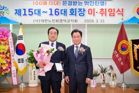 2026. 3. 31 제15대~16대 대한노인회 영덕군지회 회장 이취임식 사진