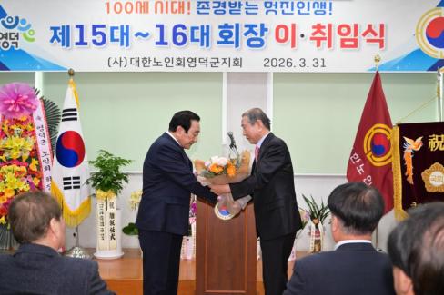 2026. 3. 31 제15대~16대 대한노인회 영덕군지회 회장 이취임식 사진