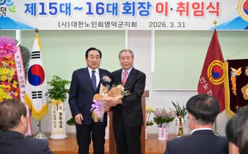 2026. 3. 31 제15대~16대 대한노인회 영덕군지회 회장 이취임식 사진