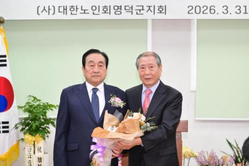 2026. 3. 31 제15대~16대 대한노인회 영덕군지회 회장 이취임식 사진