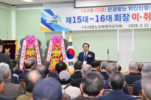 2026. 3. 31 제15대~16대 대한노인회 영덕군지회 회장 이취임식 사진