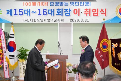 2026. 3. 31 제15대~16대 대한노인회 영덕군지회 회장 이취임식 사진