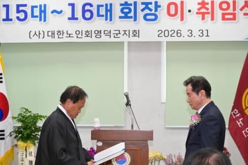 2026. 3. 31 제15대~16대 대한노인회 영덕군지회 회장 이취임식 사진