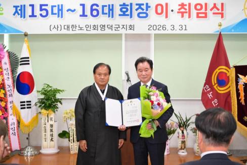 2026. 3. 31 제15대~16대 대한노인회 영덕군지회 회장 이취임식 사진