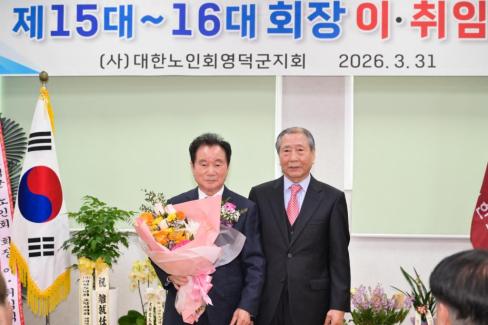 2026. 3. 31 제15대~16대 대한노인회 영덕군지회 회장 이취임식 사진
