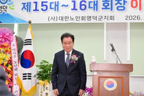 2026. 3. 31 제15대~16대 대한노인회 영덕군지회 회장 이취임식 사진