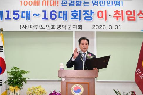 2026. 3. 31 제15대~16대 대한노인회 영덕군지회 회장 이취임식 사진