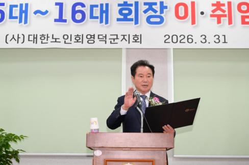 2026. 3. 31 제15대~16대 대한노인회 영덕군지회 회장 이취임식 사진