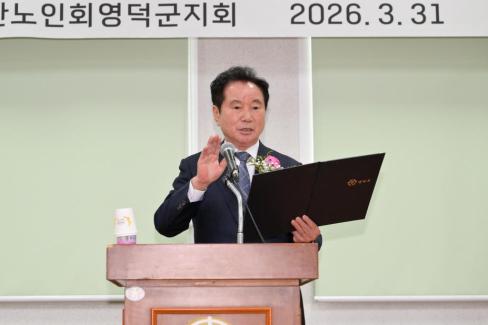 2026. 3. 31 제15대~16대 대한노인회 영덕군지회 회장 이취임식 사진