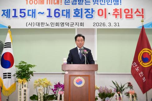 2026. 3. 31 제15대~16대 대한노인회 영덕군지회 회장 이취임식 사진