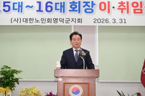 2026. 3. 31 제15대~16대 대한노인회 영덕군지회 회장 이취임식 사진