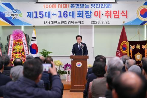2026. 3. 31 제15대~16대 대한노인회 영덕군지회 회장 이취임식 사진