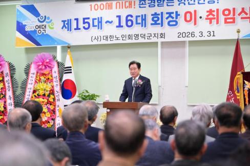 2026. 3. 31 제15대~16대 대한노인회 영덕군지회 회장 이취임식 사진