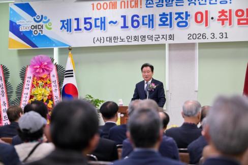 2026. 3. 31 제15대~16대 대한노인회 영덕군지회 회장 이취임식 사진