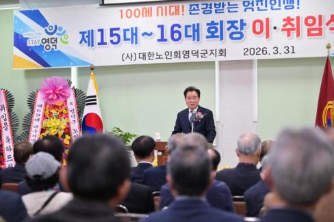 2026. 3. 31 제15대~16대 대한노인회 영덕군지회 회장 이취임식 사진