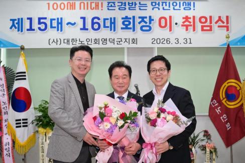 2026. 3. 31 제15대~16대 대한노인회 영덕군지회 회장 이취임식 사진