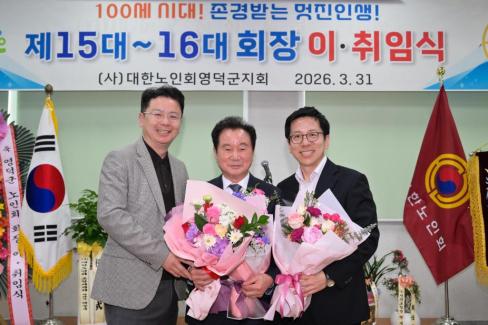2026. 3. 31 제15대~16대 대한노인회 영덕군지회 회장 이취임식 사진