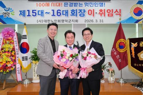 2026. 3. 31 제15대~16대 대한노인회 영덕군지회 회장 이취임식 사진