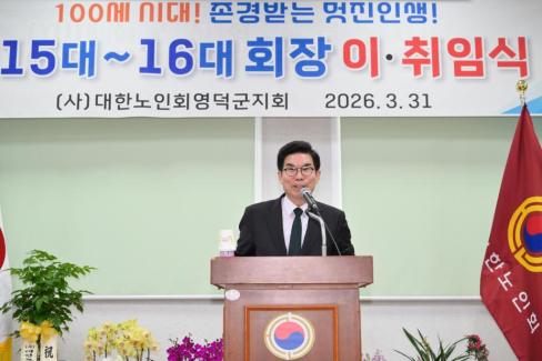 2026. 3. 31 제15대~16대 대한노인회 영덕군지회 회장 이취임식 사진
