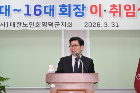 2026. 3. 31 제15대~16대 대한노인회 영덕군지회 회장 이취임식 사진