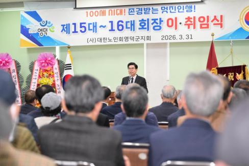 2026. 3. 31 제15대~16대 대한노인회 영덕군지회 회장 이취임식 사진